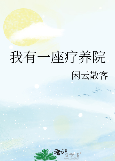 我有一座养猪场小说