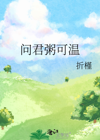 问君粥可温是什么歌