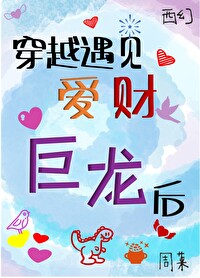 穿越遇到爱