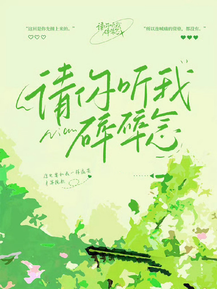请你听我碎碎念小说全文免费阅读