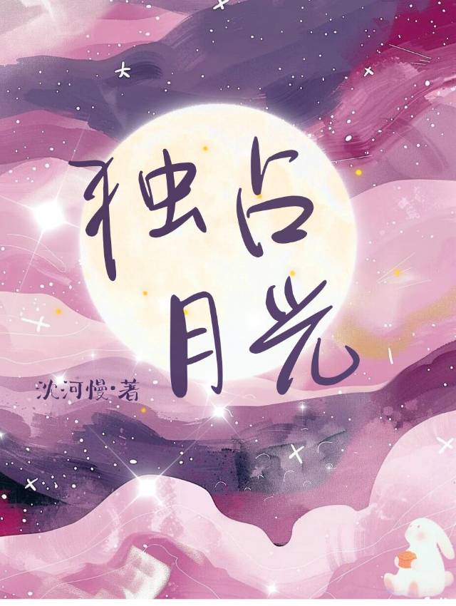 独占月光月凌小说结局