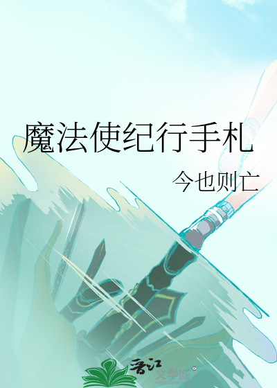 魔法を使えないの日常