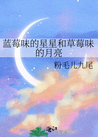 蓝莓味的星星和草莓味的月亮哪个好