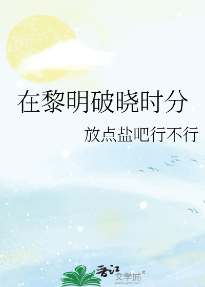 黎明破晓时分用英语怎么说