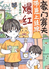 我成了团宠