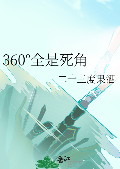 360度无死角官网