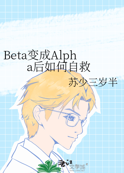 变成伪beta后被咬了