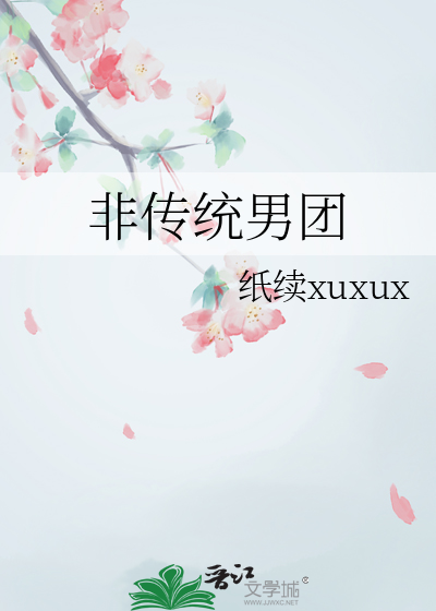 非正义男团