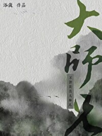 不许欺负大师兄漫画