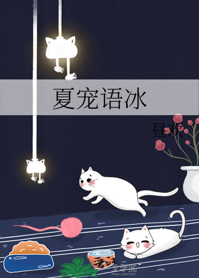 古代小说女主叫夏语冰