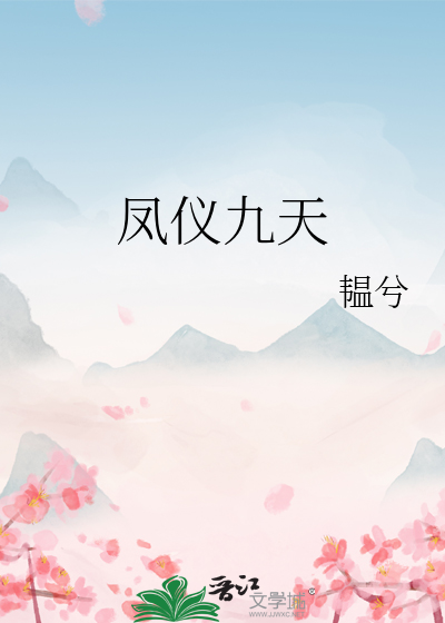 凤仪九天意思