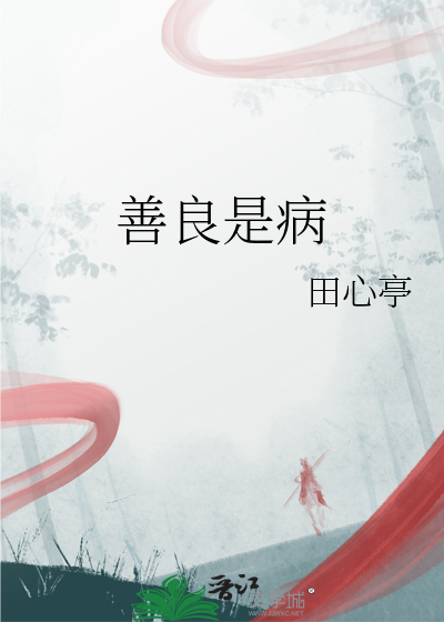 善良是病繁体字