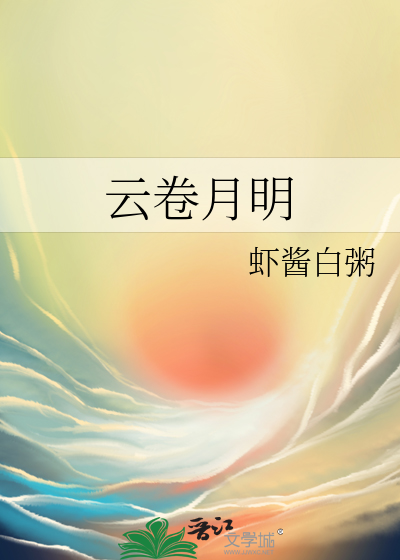 云卷云开什么意思