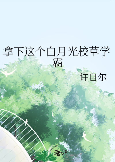 拿下这个alpha校草