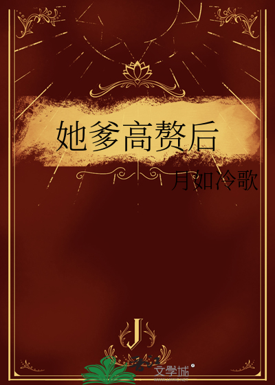 她爹是谁