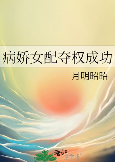 病娇女配文推荐