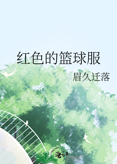 红色的篮球鞋