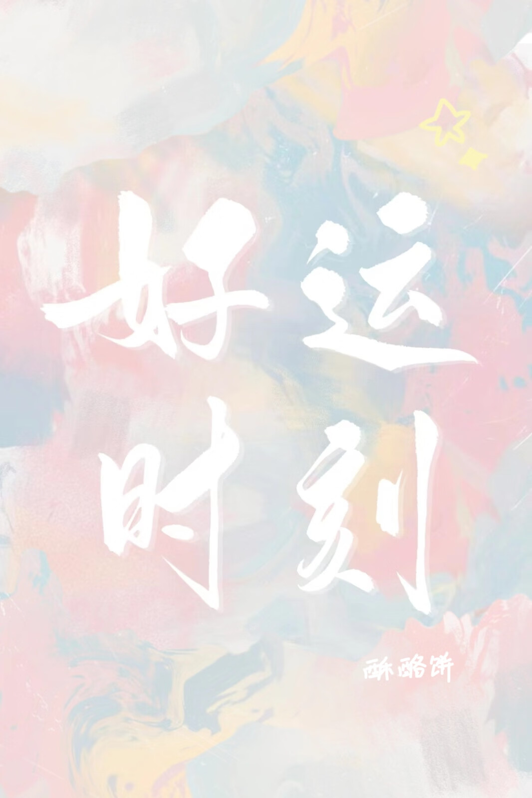 鹤鸣九霄是成语吗