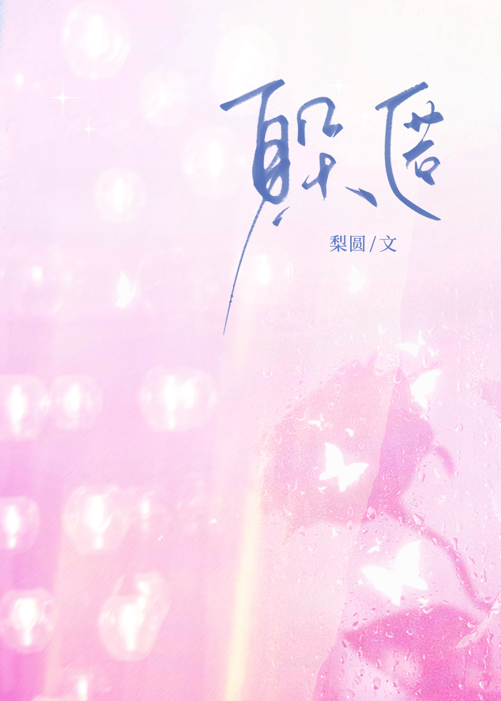 躲匿by