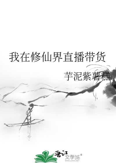我在修仙界直播修仙笔趣阁