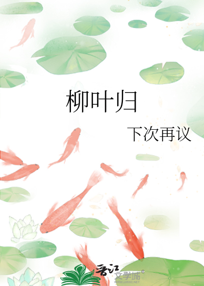 柳叶的归经与功效