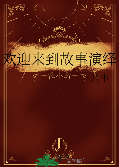 播放欢迎来到十