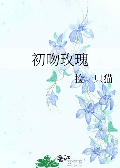 初吻玫瑰花语