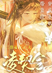 穿越成妖小说