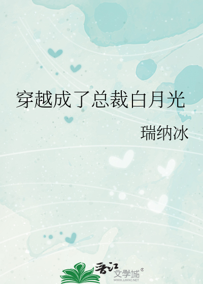 《穿成总裁白月光》