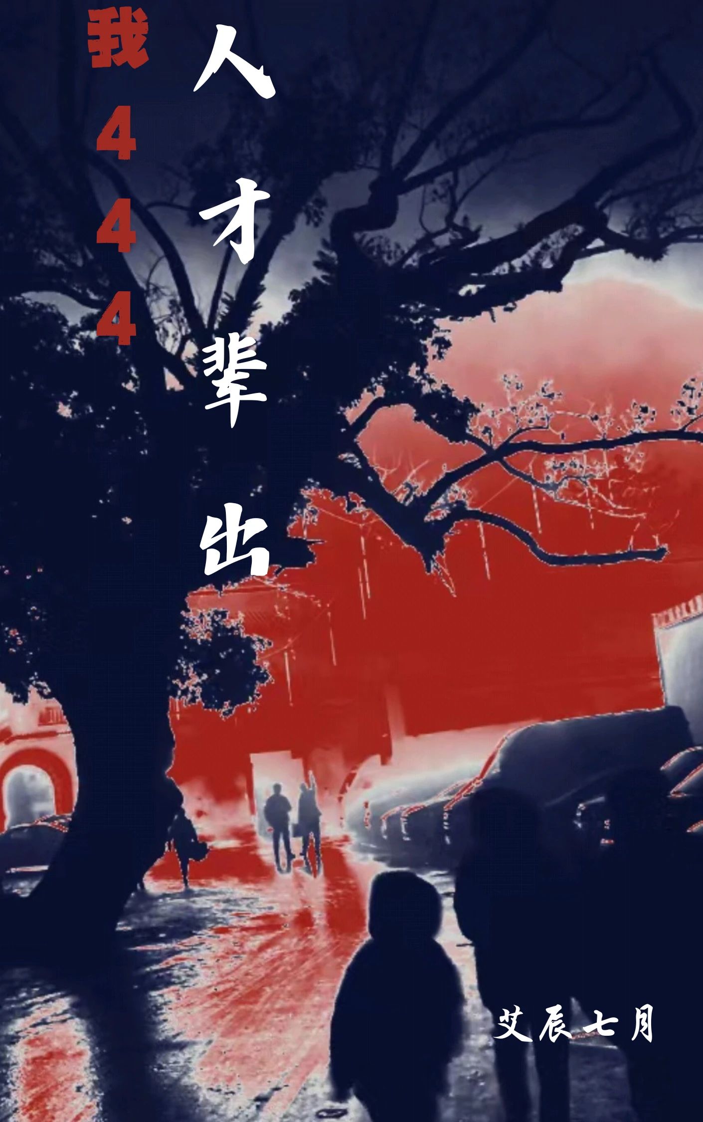 我辈人才辈出