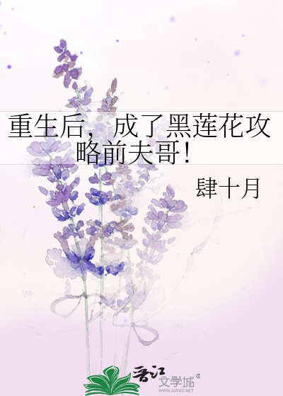 重生后，成了黑莲花攻略前夫哥！