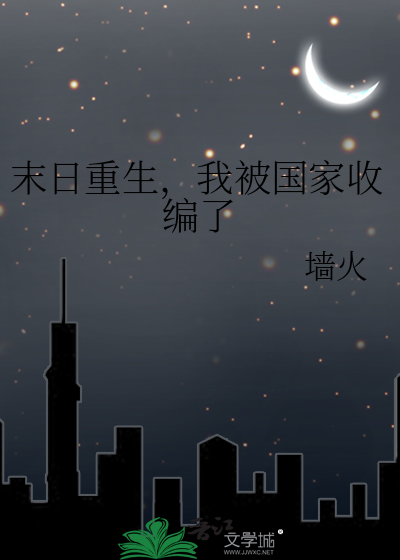末世后我被迫成为收集狂笔趣阁