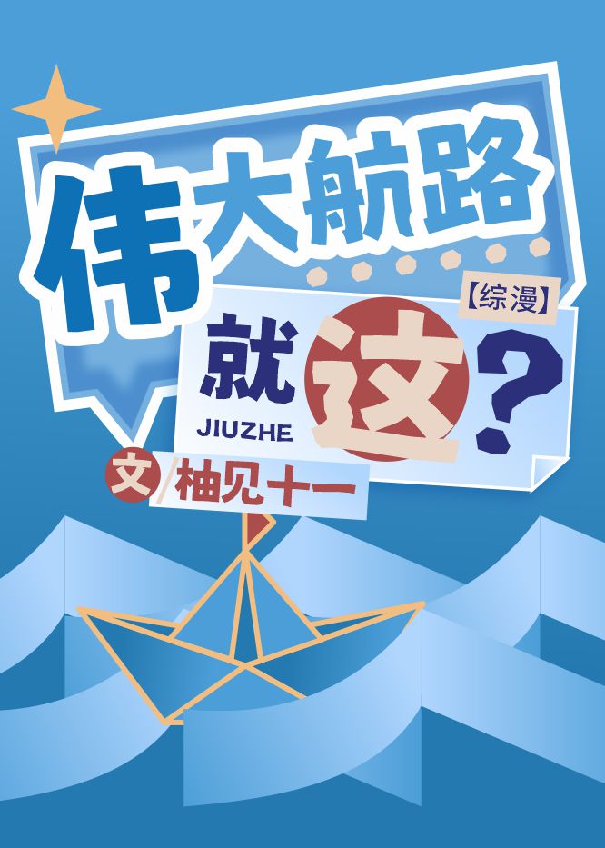 伟大航路回四海