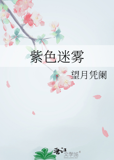 心渊梦境紫色迷雾
