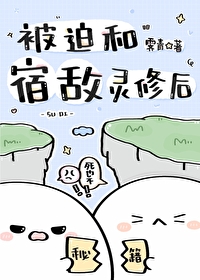 被迫和宿敌绑定信息素后40