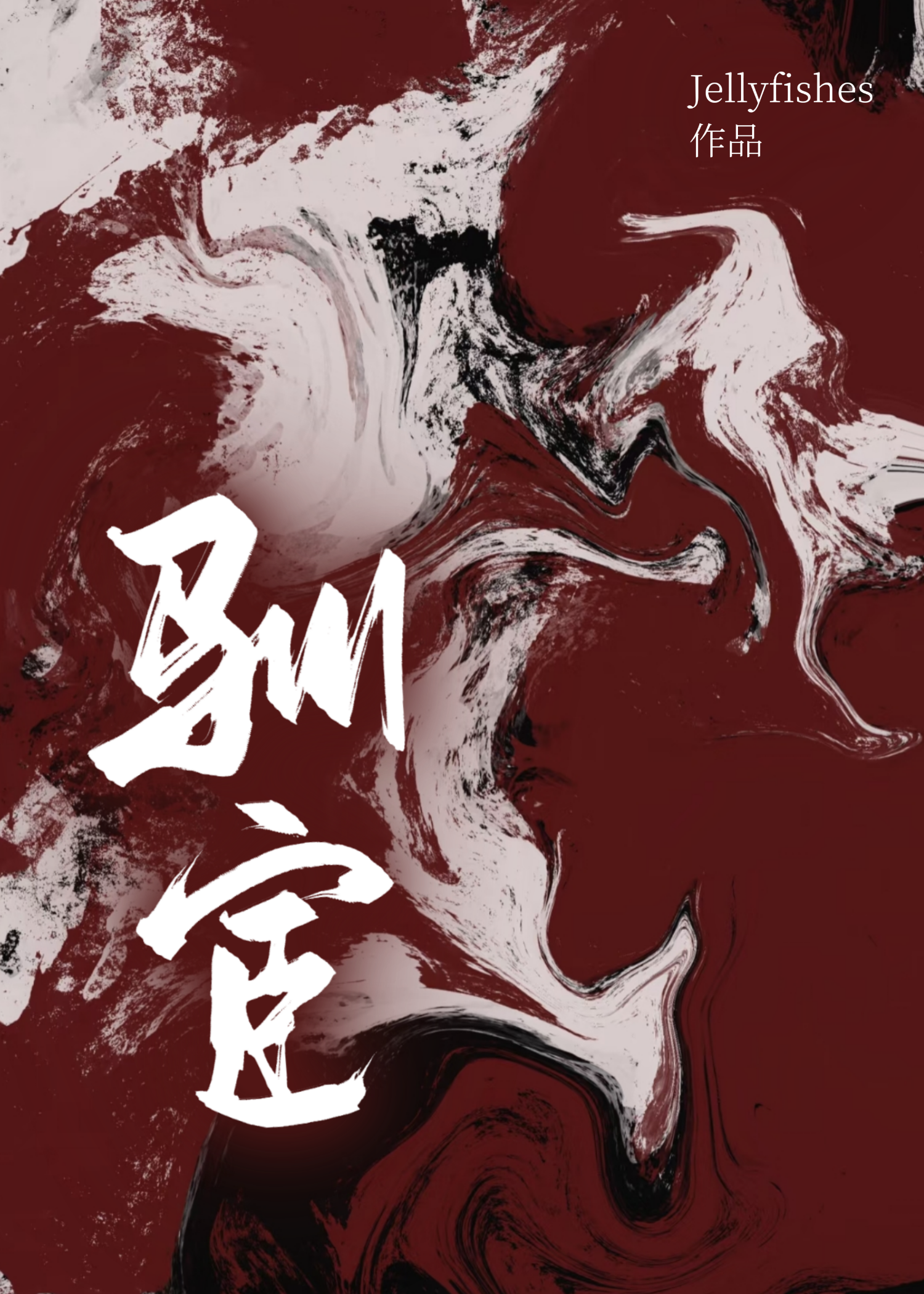 这个掌门不对劲免费阅读