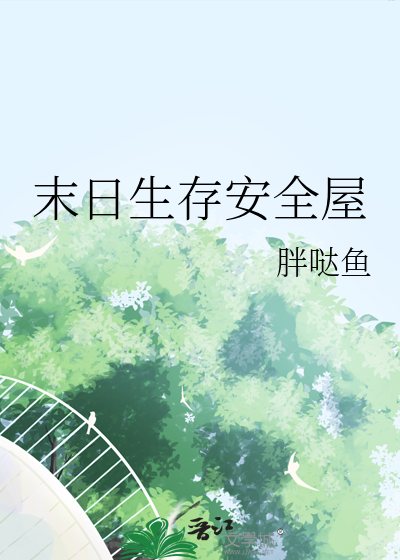 末日生存安全屋电影