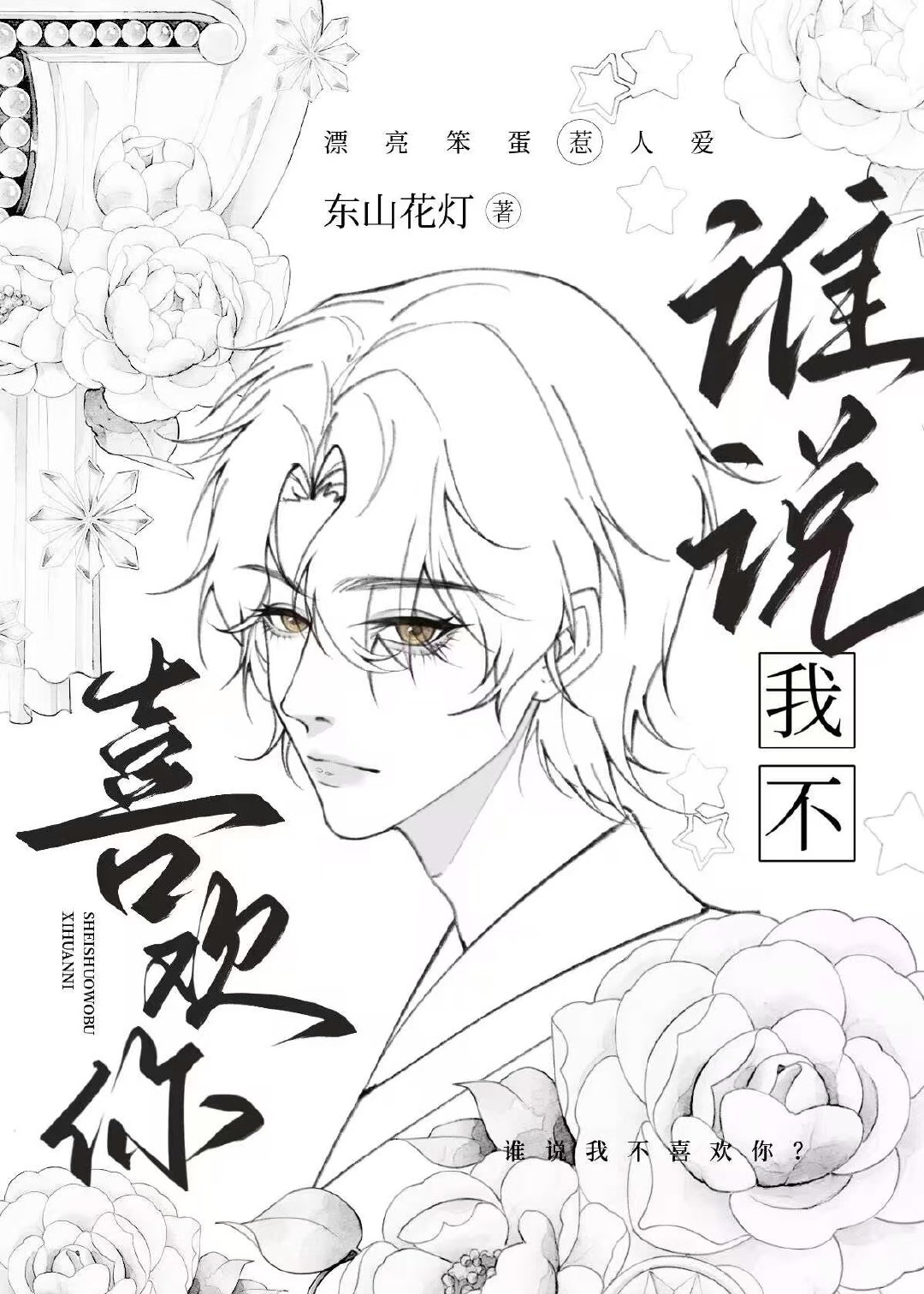 谁说我不喜欢你东山花灯