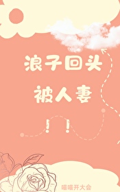 浪子回头的真实案例