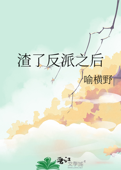 渣了反派之后我踹蛋跑了