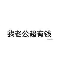 我老公超有钱寸寸大王