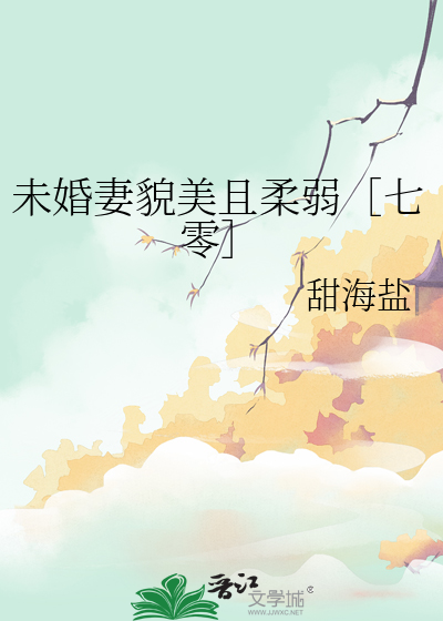 未婚美妻超级甜日照小说