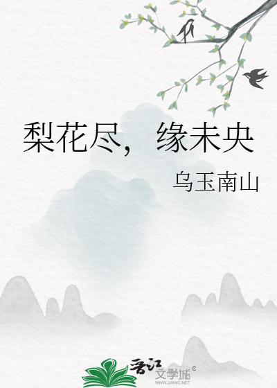 梨花尽落