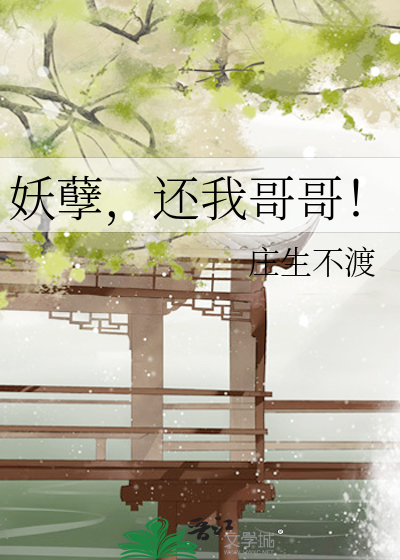 妖孽还不快快现身