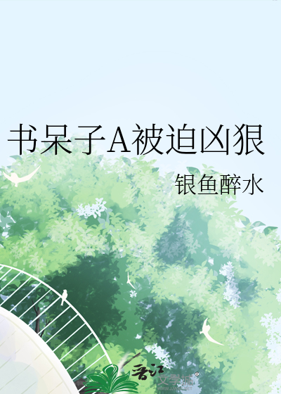 书呆子的意思