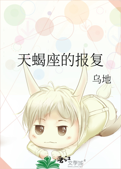 天蝎座的报复手段极其残忍