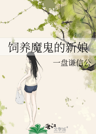 魔鬼的新娘化妆师