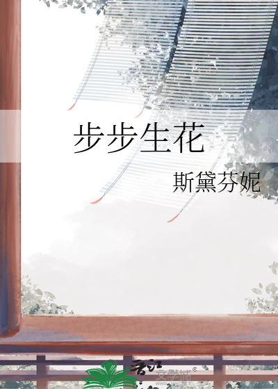 步步生花歌词