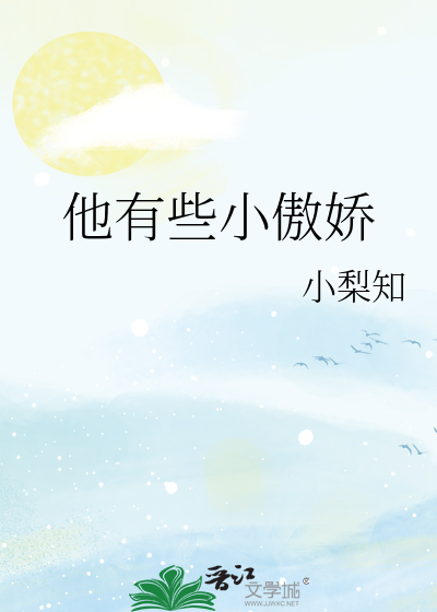 他有些小傲娇英文