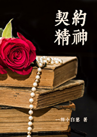履行契约精神